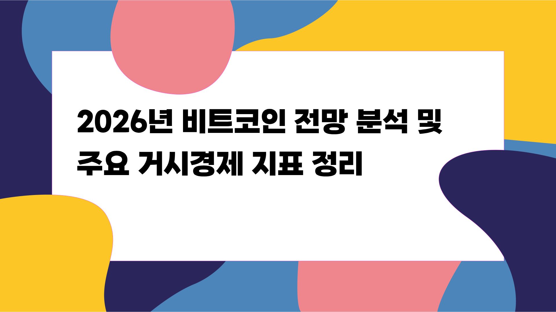 2026년 비트코인 전망 분석 및  주요 거시경제 지표 정리