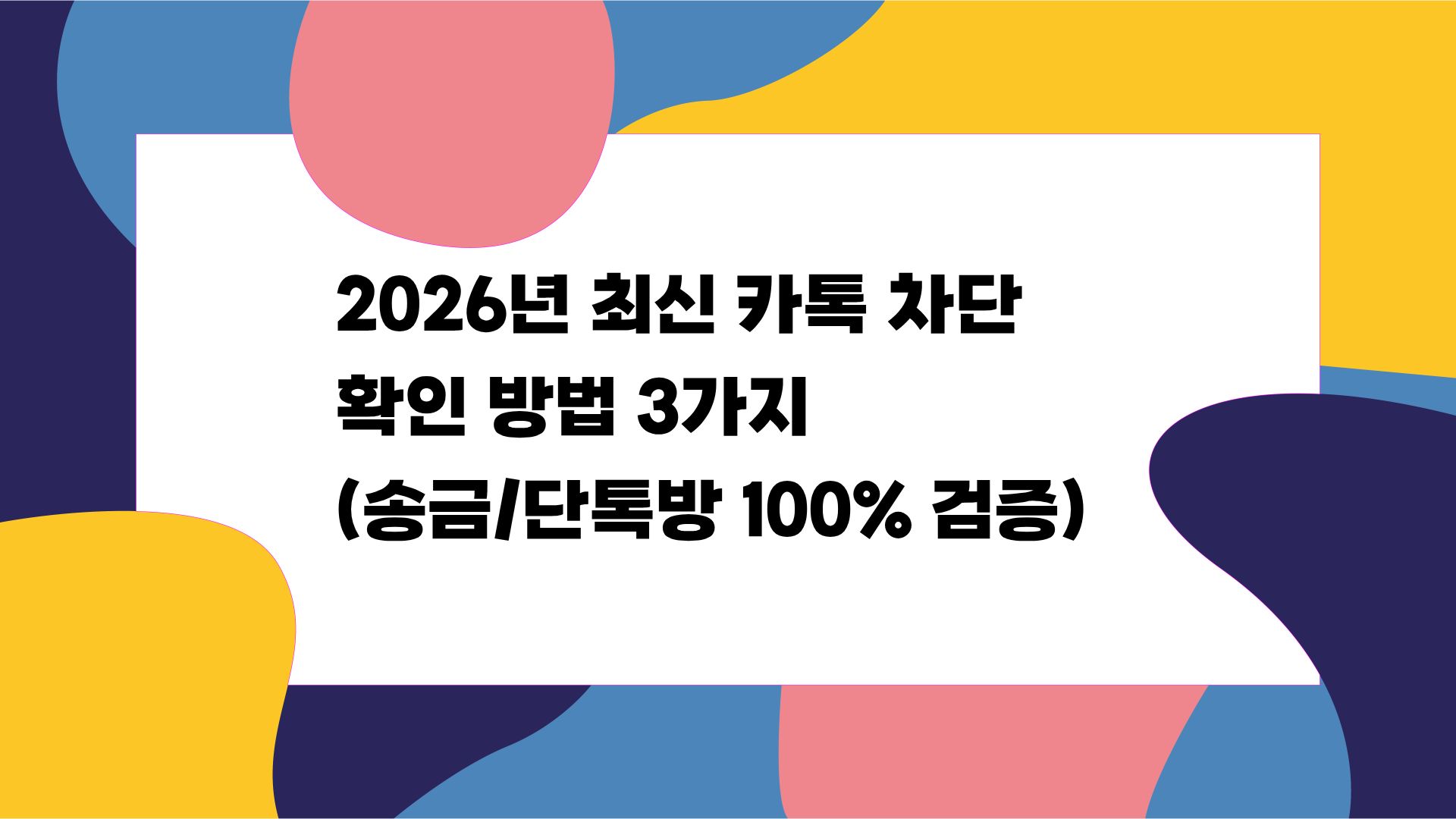 2026년-최신-카톡-차단-확인-방법-3가지