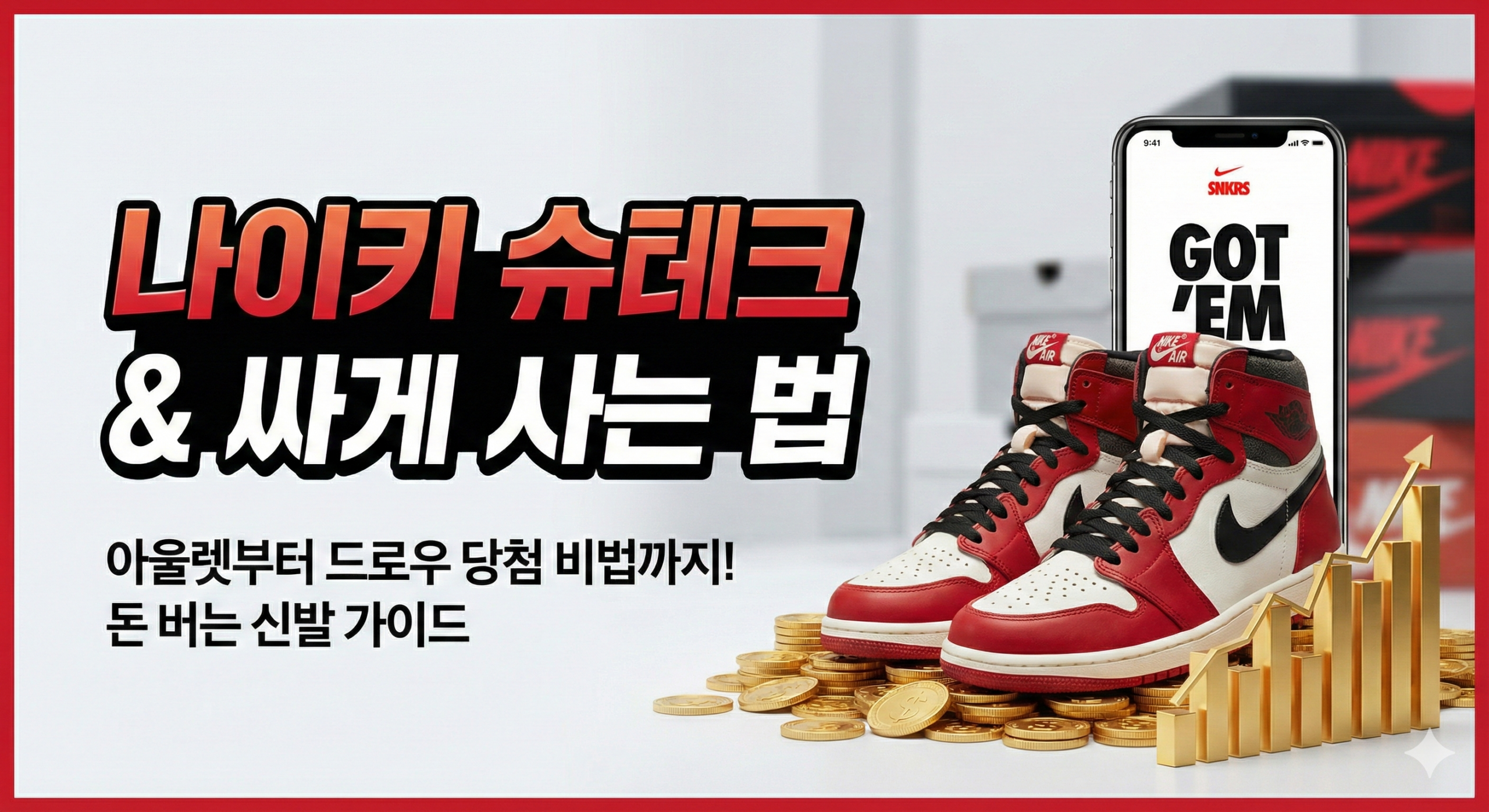 나이키 슈테크 및 싸게 사는 법 가이드 블로그 썸네일. 조던 운동화, 금화, 상승 그래프, SNKRS 앱 드로우 당첨 스마트폰 화면이 포함된 그래픽 디자인.
