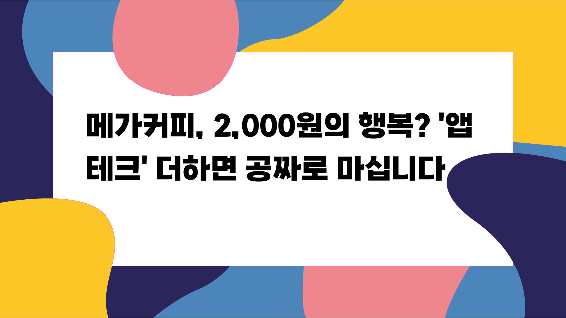 메가커피, 2,000원의 행복'앱테크' 더하면 공짜로 마십니다