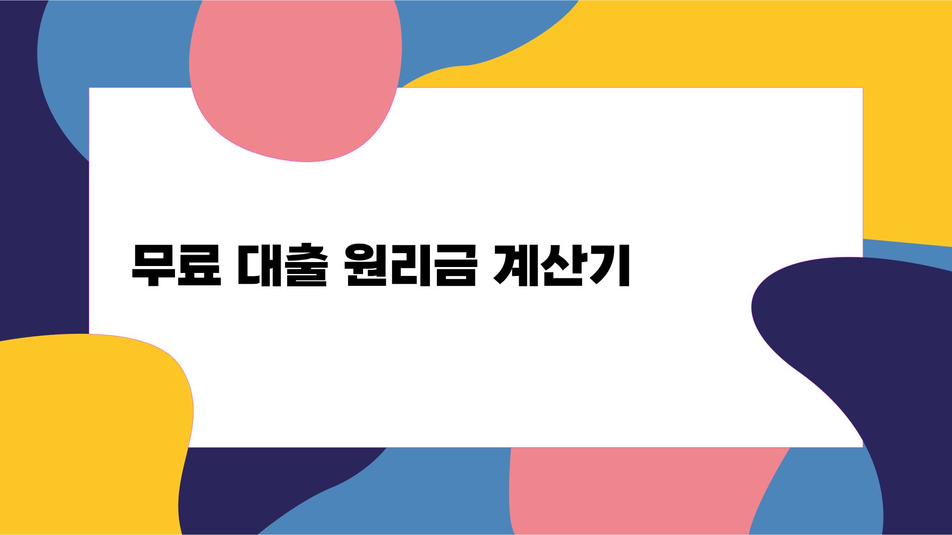 무료 대출 원리금 계산기