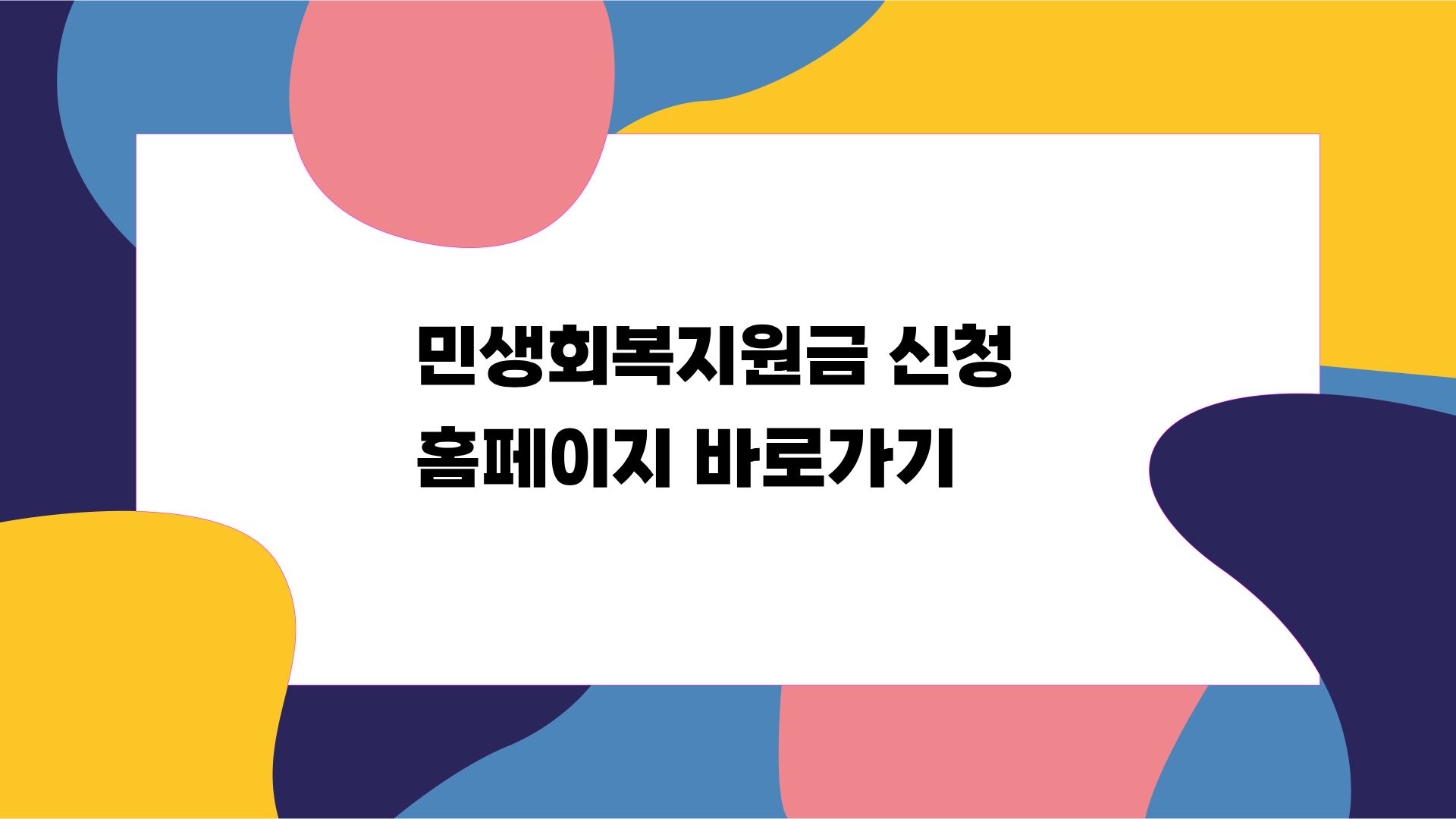 민생회복지원금 신청 홈페이지 바로가기