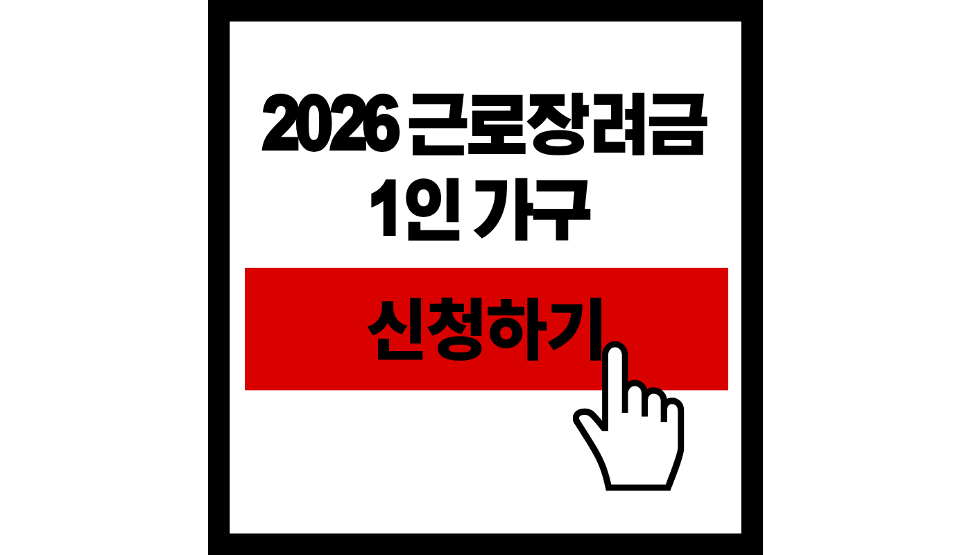 2026 1인 가구 근로장려금 신청하기 썸네일