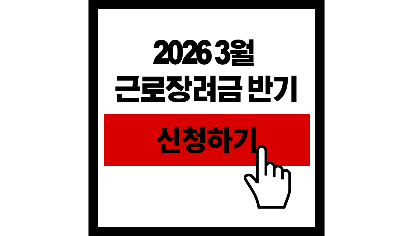 2026 3월 반기 근로장려금 신청하기 썸네일