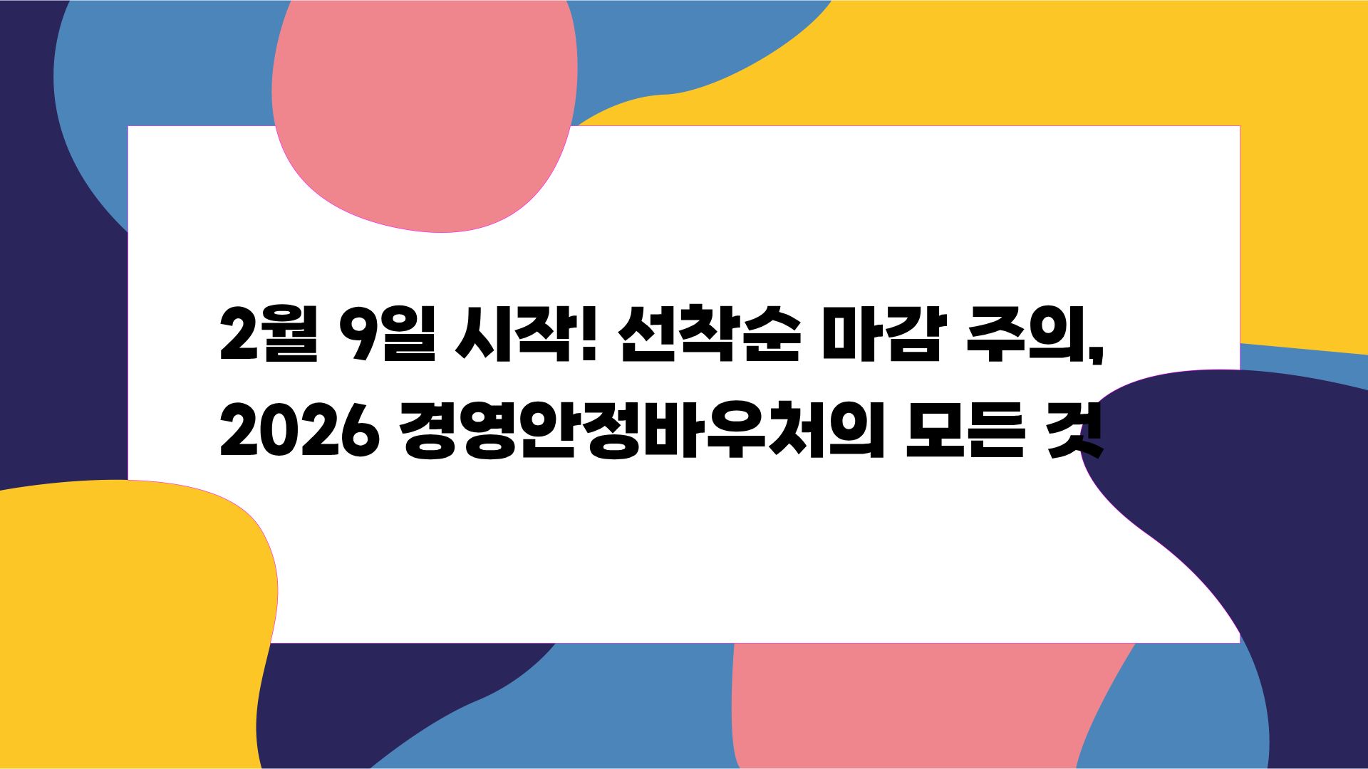 2026 경영안정바우처의 모든 것
