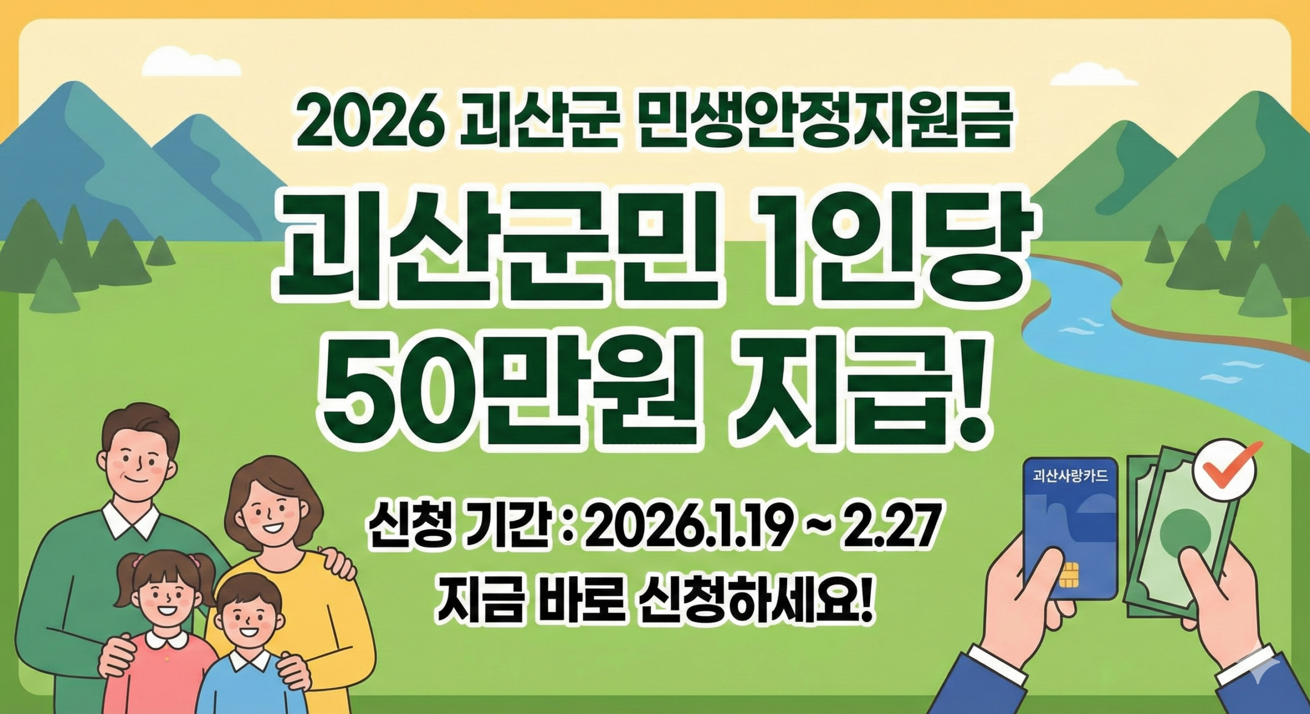 2026 괴산군 민생안정지원금