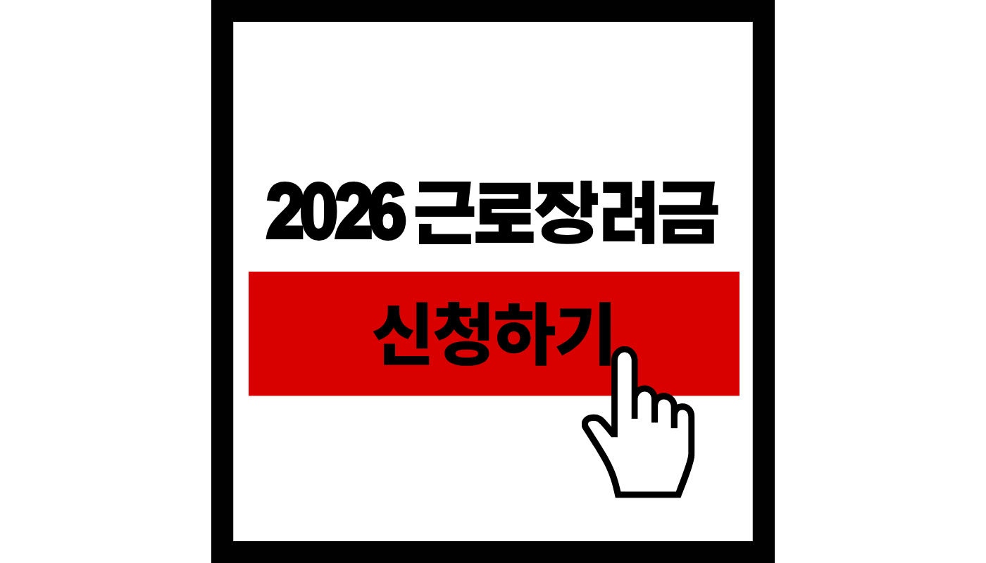 2026 근로장려금 신청하기 썸네일