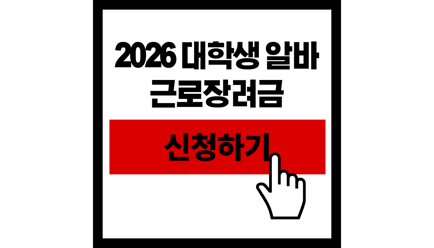 2026 대학생 알바 근로장려금 신청하기 썸네일