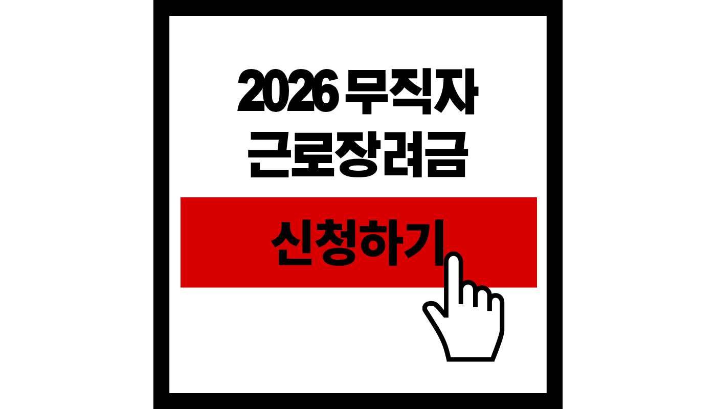 2026 무직자 근로장려금 신청하기 썸네일