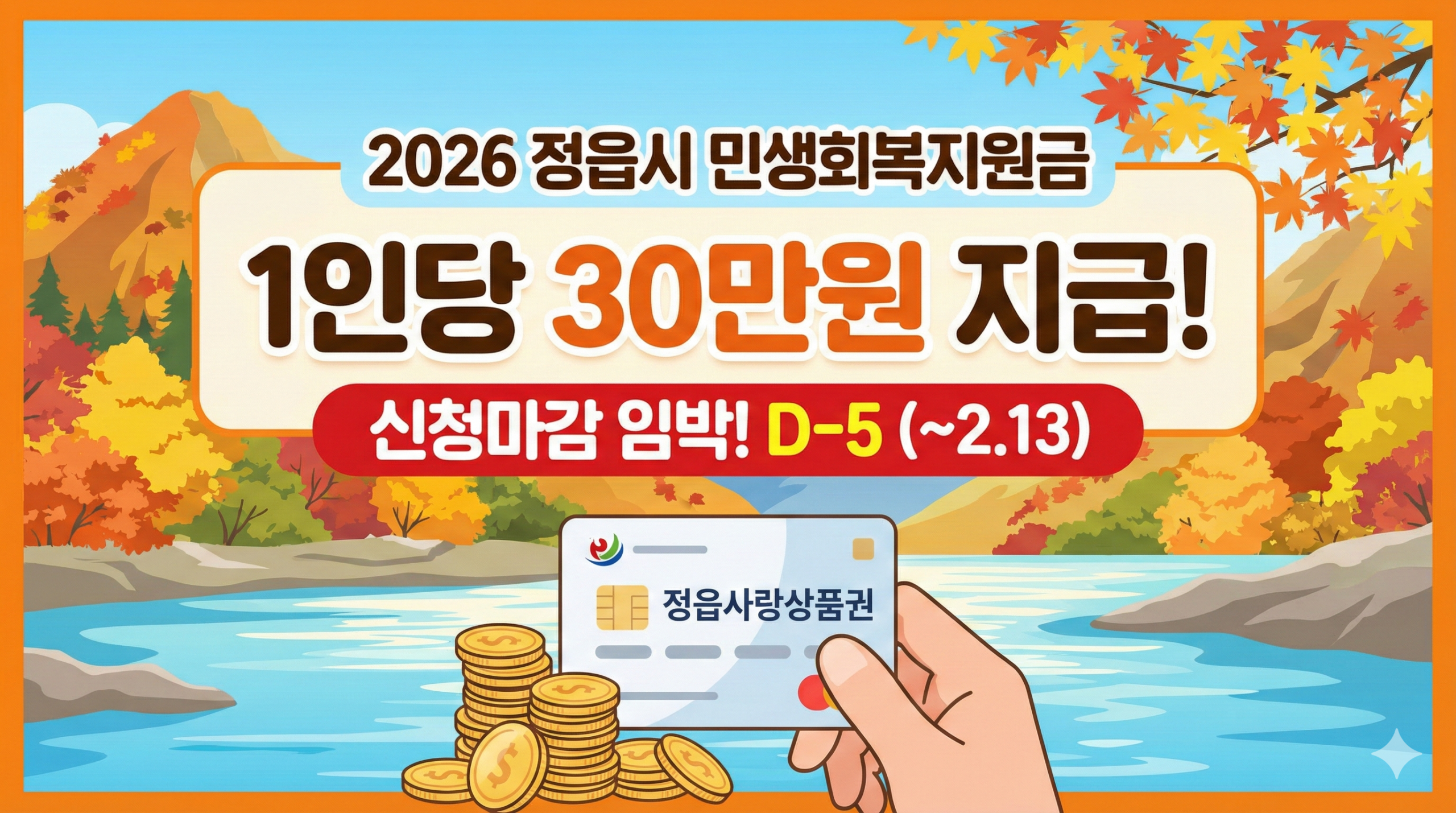 2026 정읍시 민생회복지원금