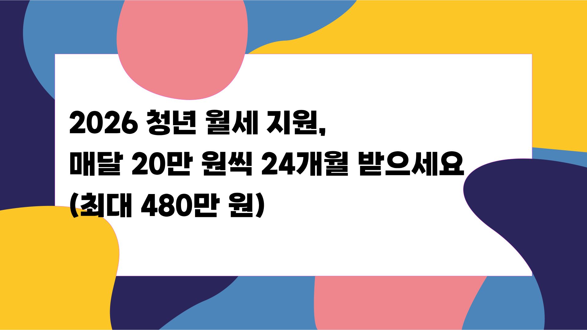 2026-청년-월세-지원-매달-20만-원씩-24개월-받으세요