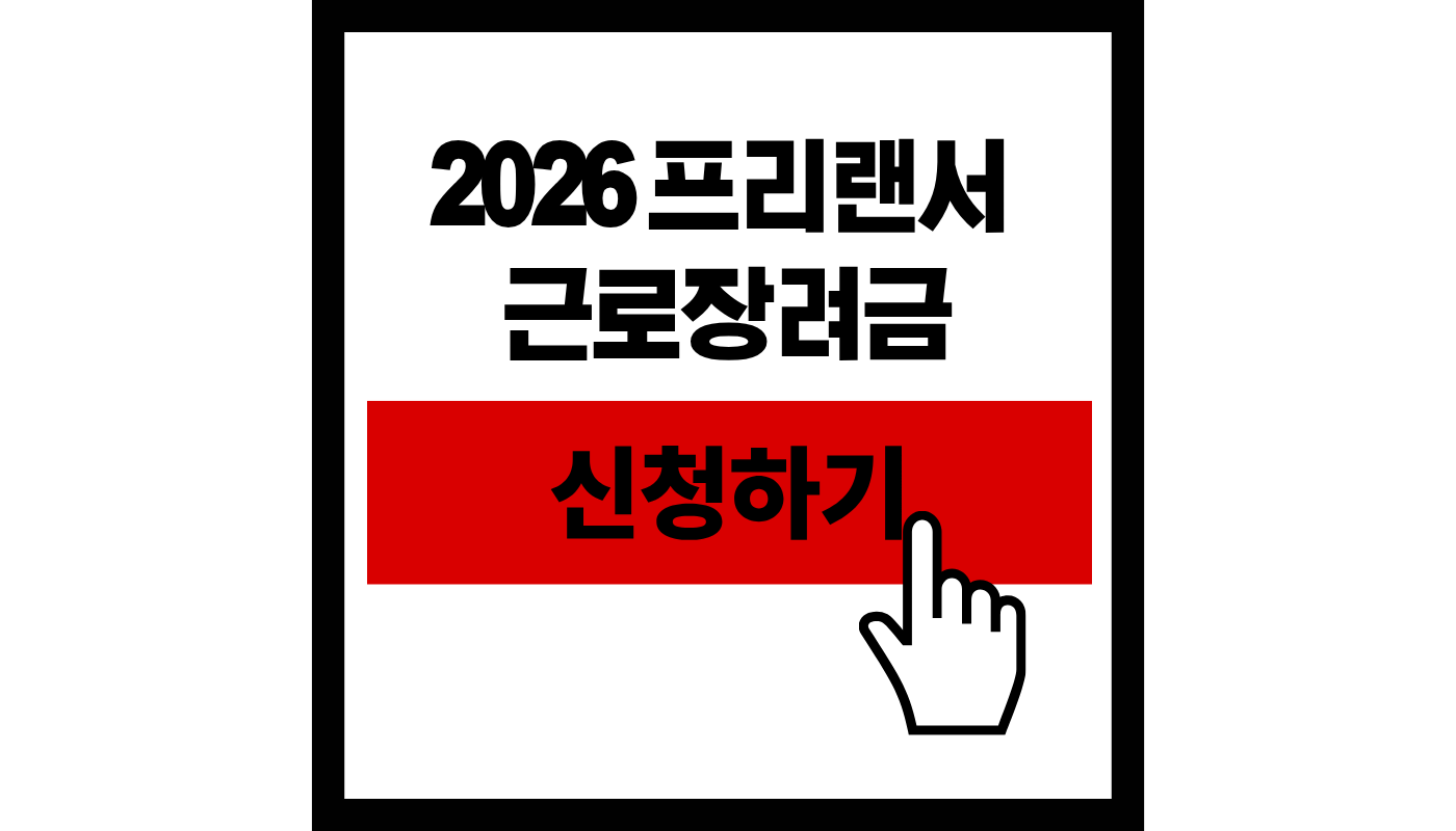 2026 프리랜서 근로장려금 신청하기 썸네일