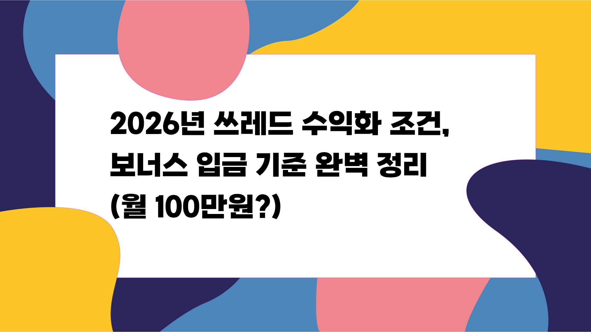 2026년 쓰레드 수익화 조건, 보너스 입금 기준 완벽 정리 (월 100만원?)