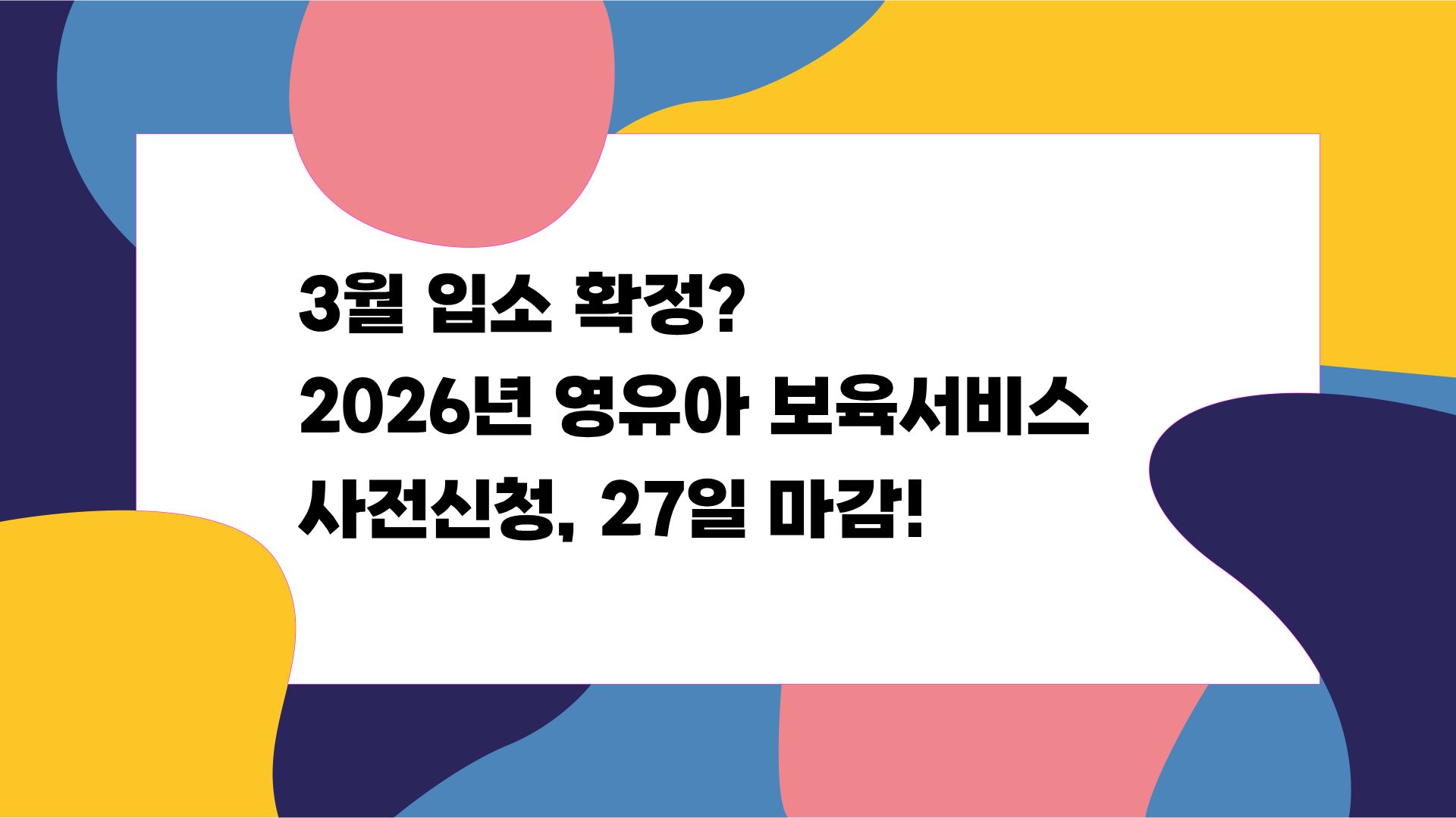 2026년-영유아-보육서비스-사전신청