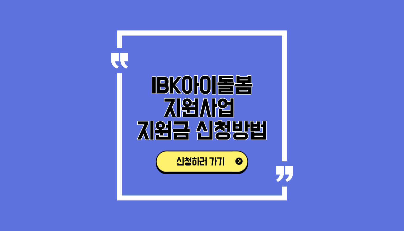 IBK아이돌봄지원사업