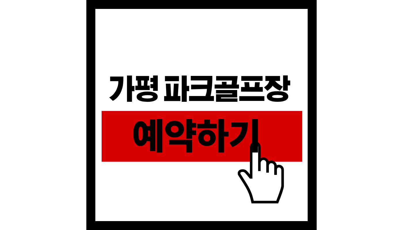 가평파크골프장-예약하기-썸네일