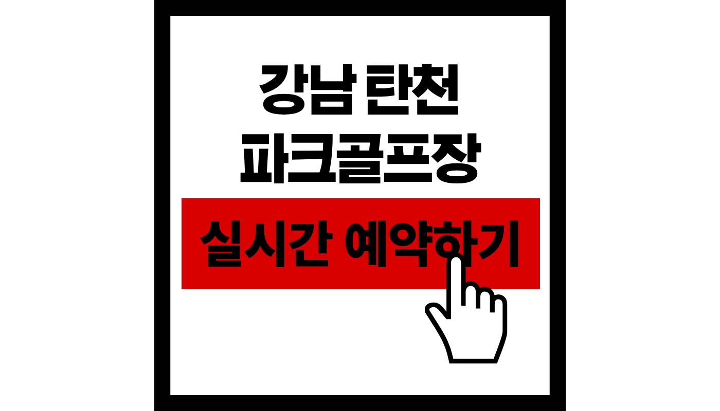 강남 탄천 파크 골프장 실시간 예약하기 썸네일