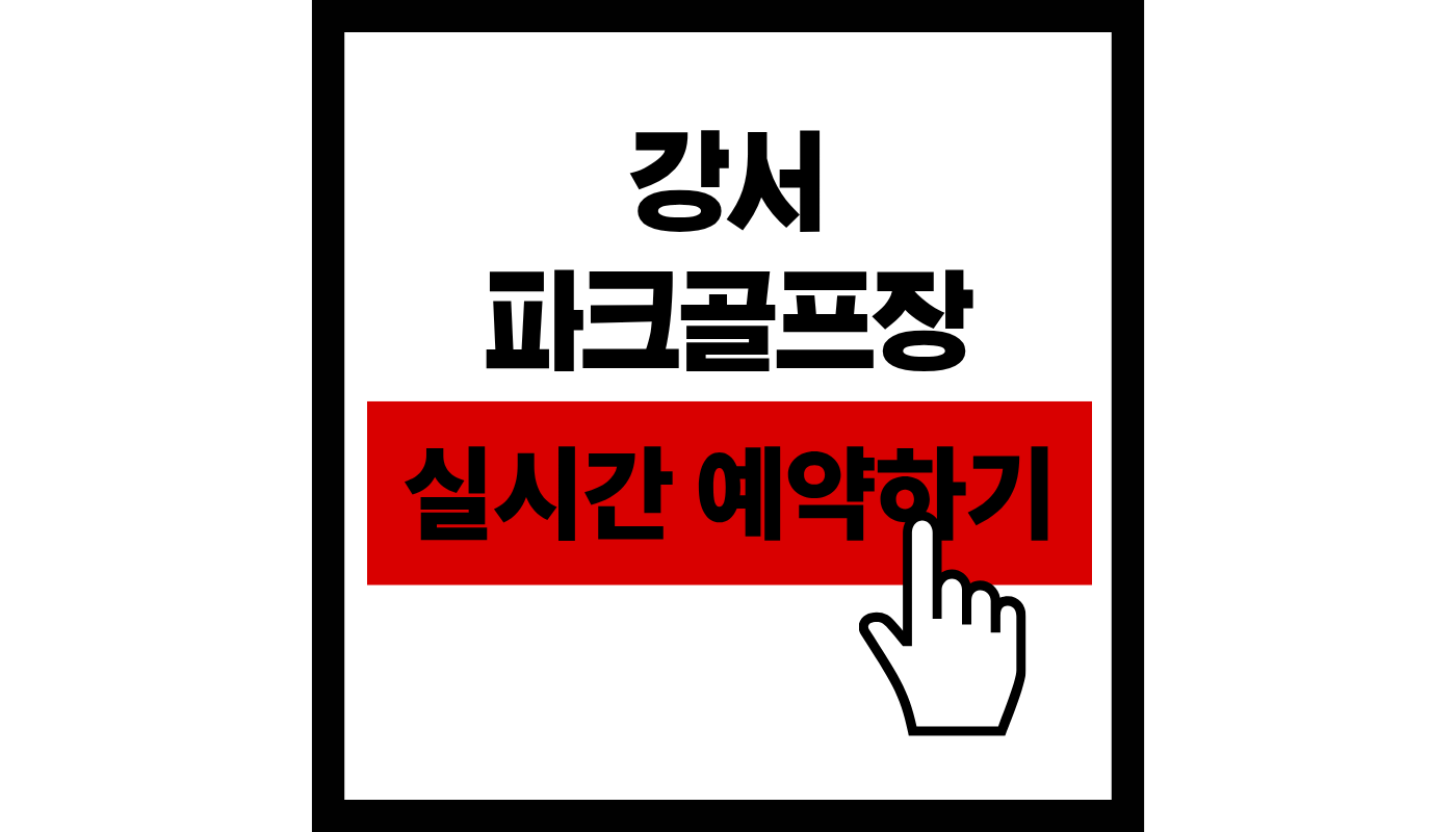 강서 파크 공프장 실시간 예약하기 썸네일