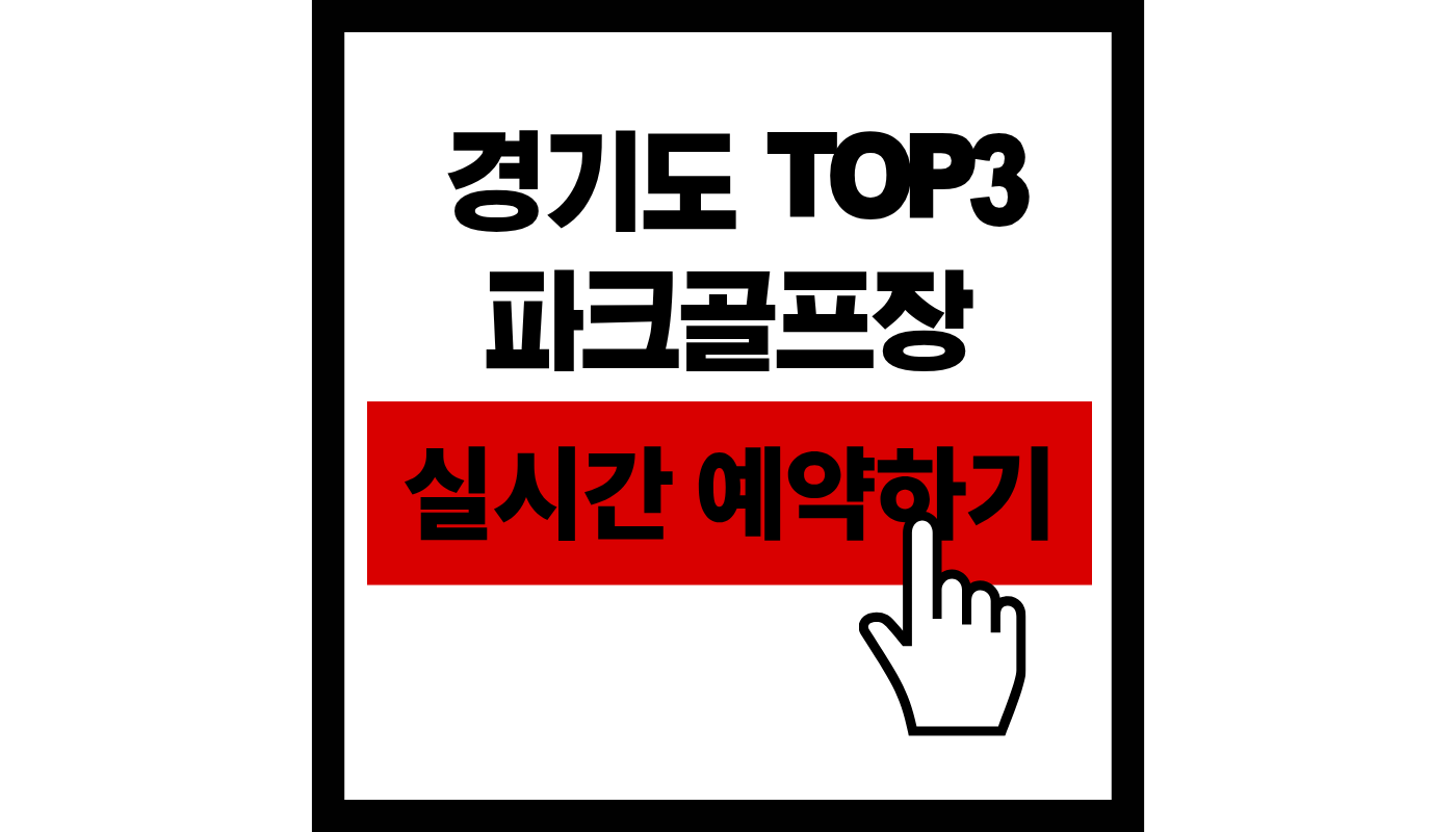 경기도 top3 파크골프장 실시간 예약하기 썸네일