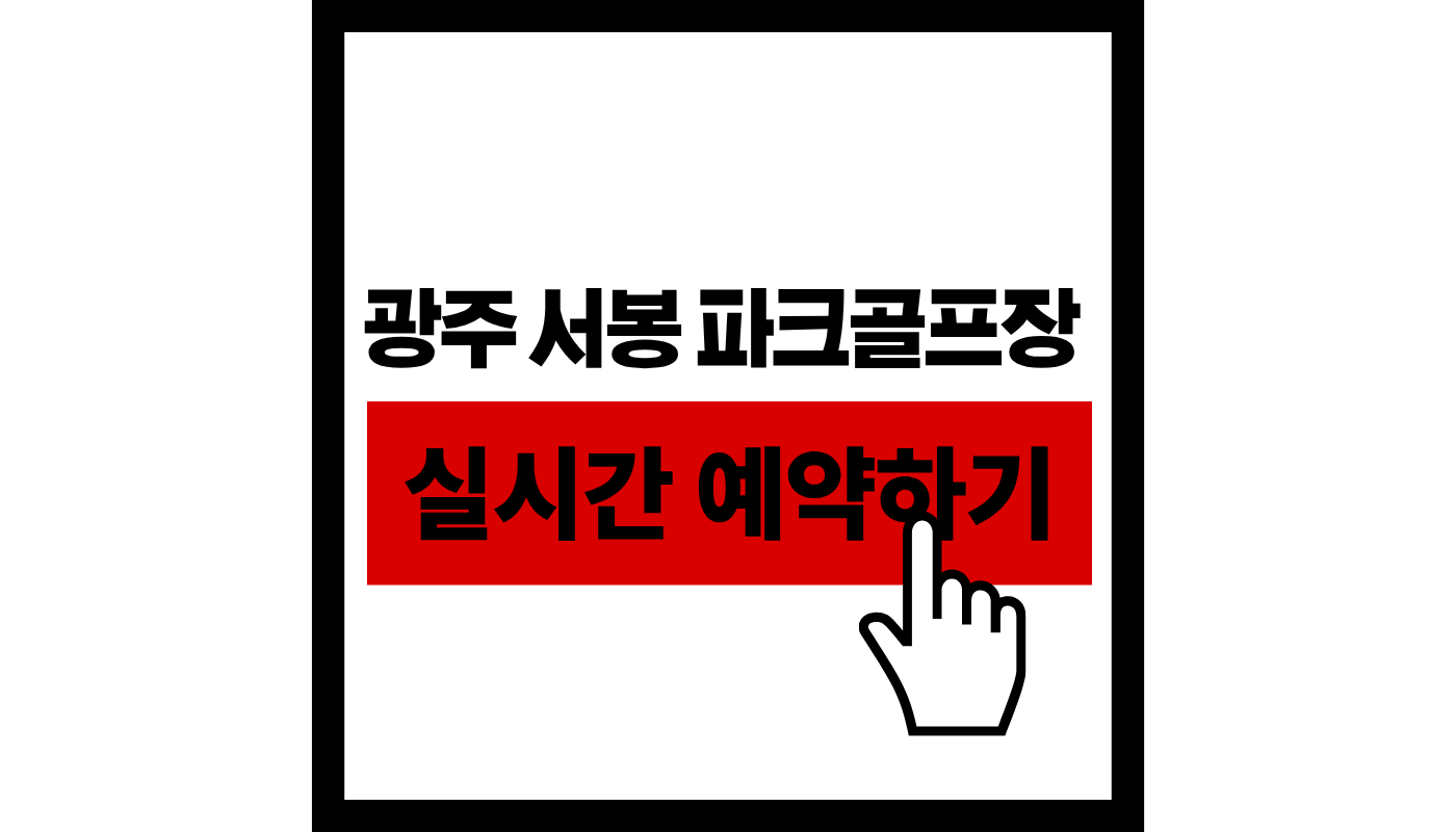 광주-서봉-파크골프장-실시간-예약하기-썸네일