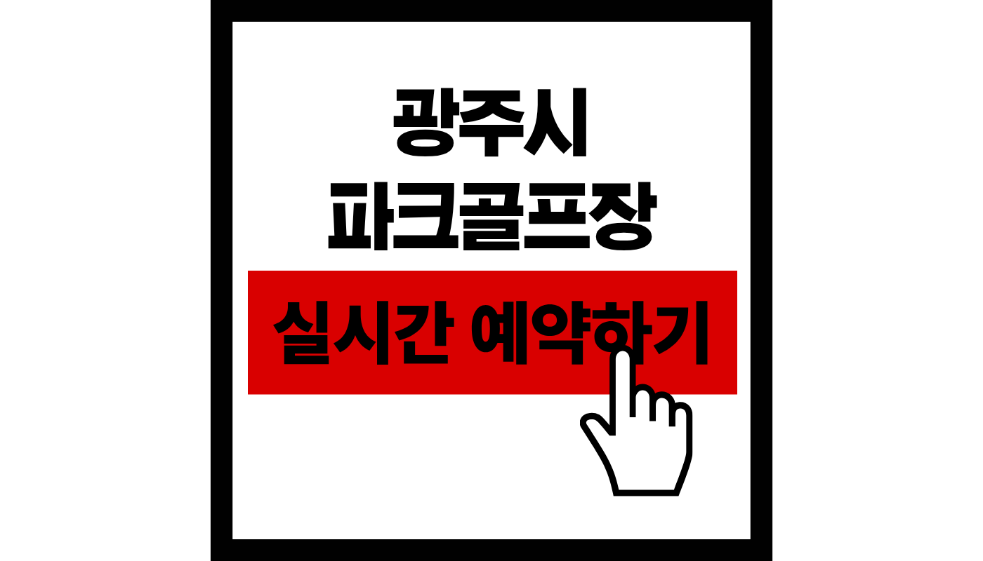광주시 파크골프장 실시간 예약하기 썸네일