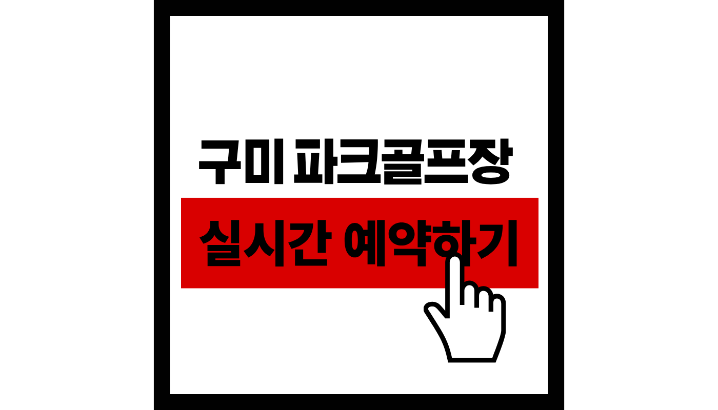 구미-파크골프장-실시간-예약하기-썸네일
