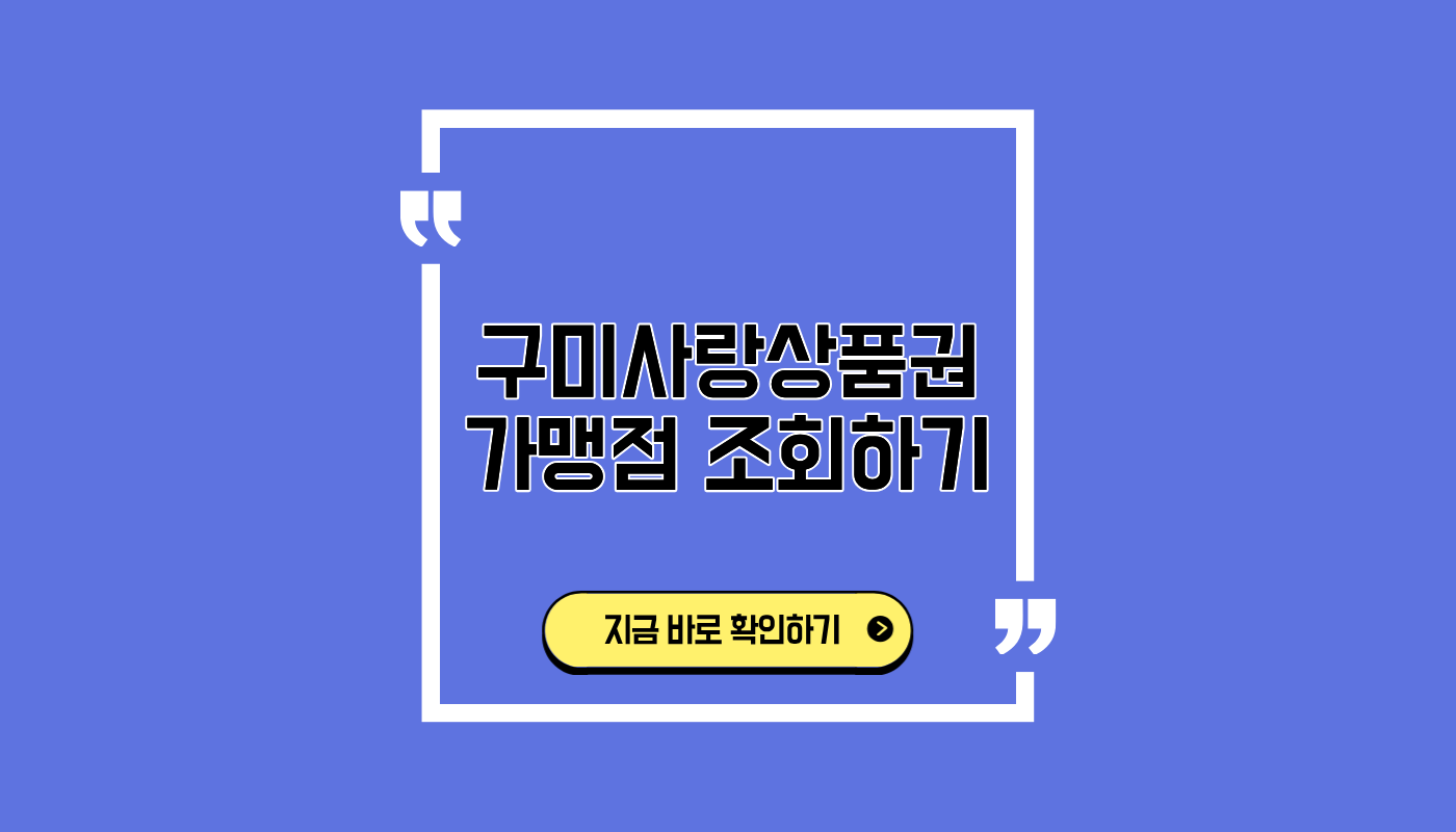 구미사랑상품권 가맹점 조회하기