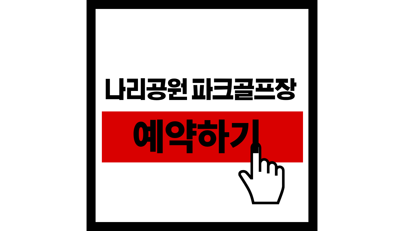 나리공원-파크골프장-예약-썸네일