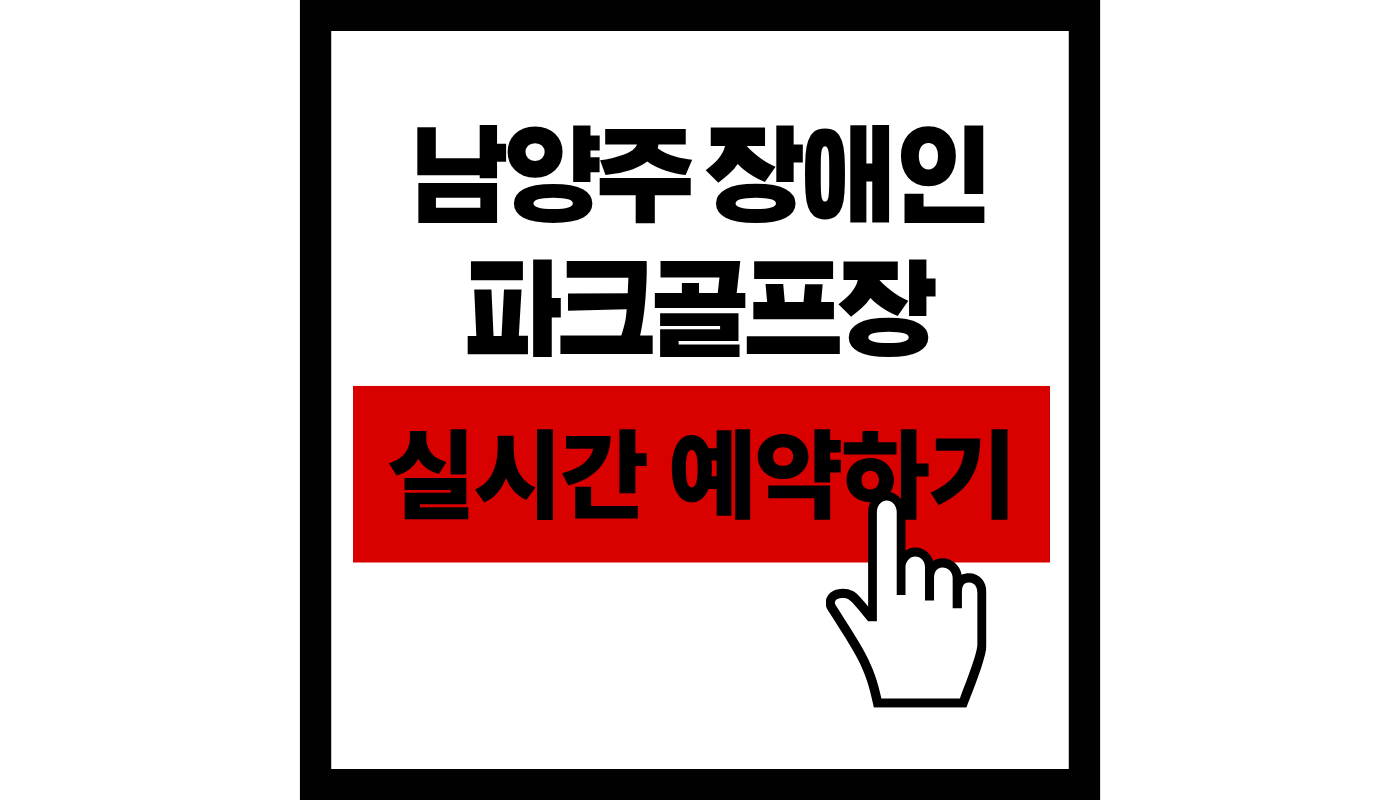 남양주 장애인 파크골프장 실시간 예약하기 썸네일