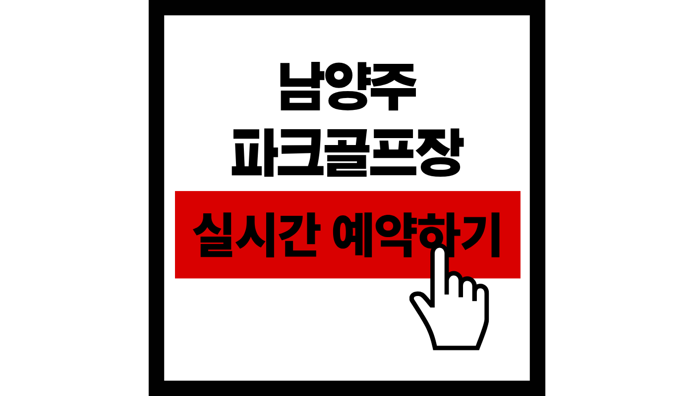 남양주 파크골프장 실시간 예약하기 썸네일
