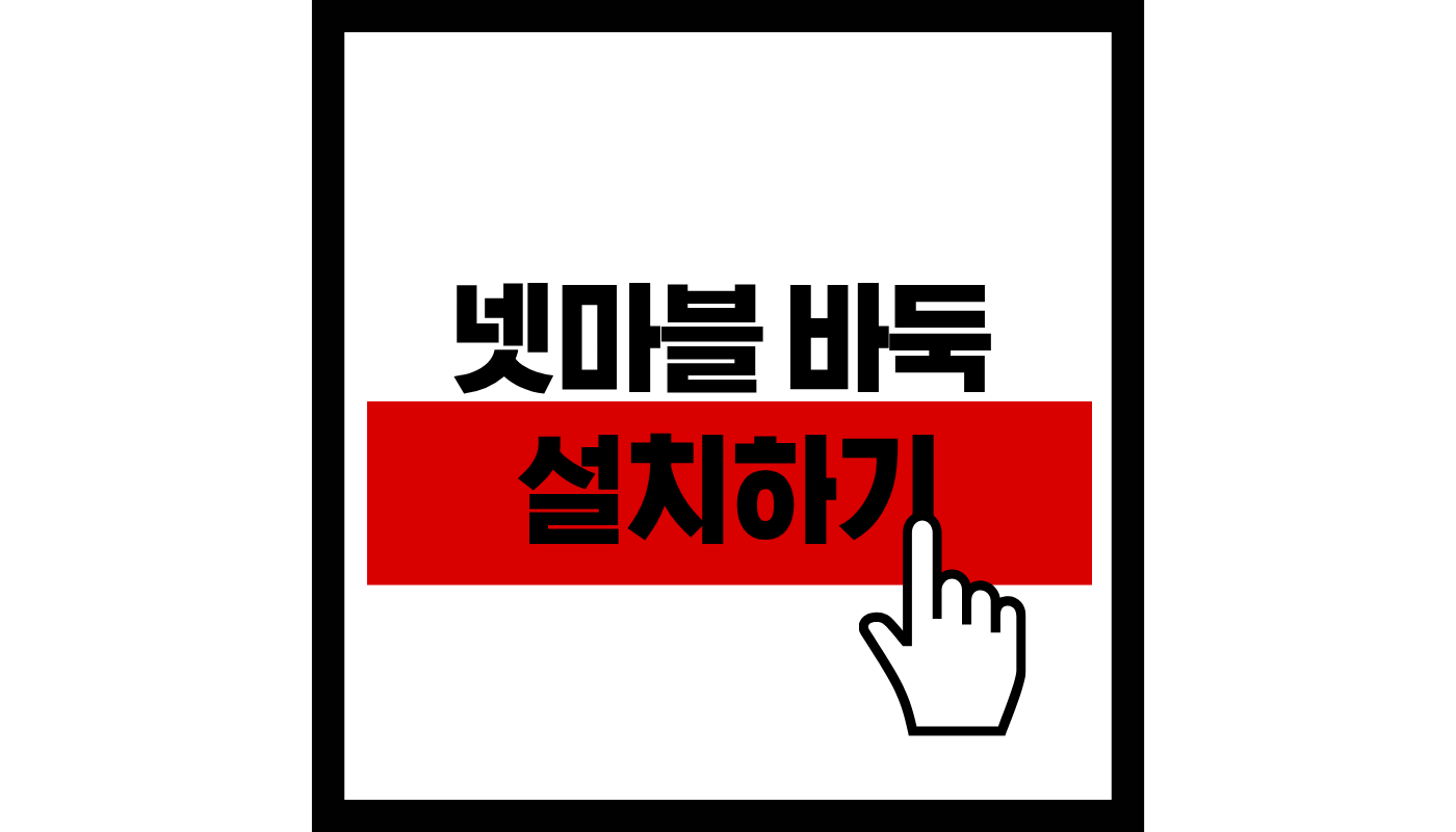 넷마블 바둑 설치하기