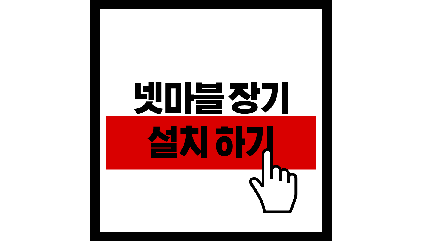 넷마블-장기-설치하기-썸네일