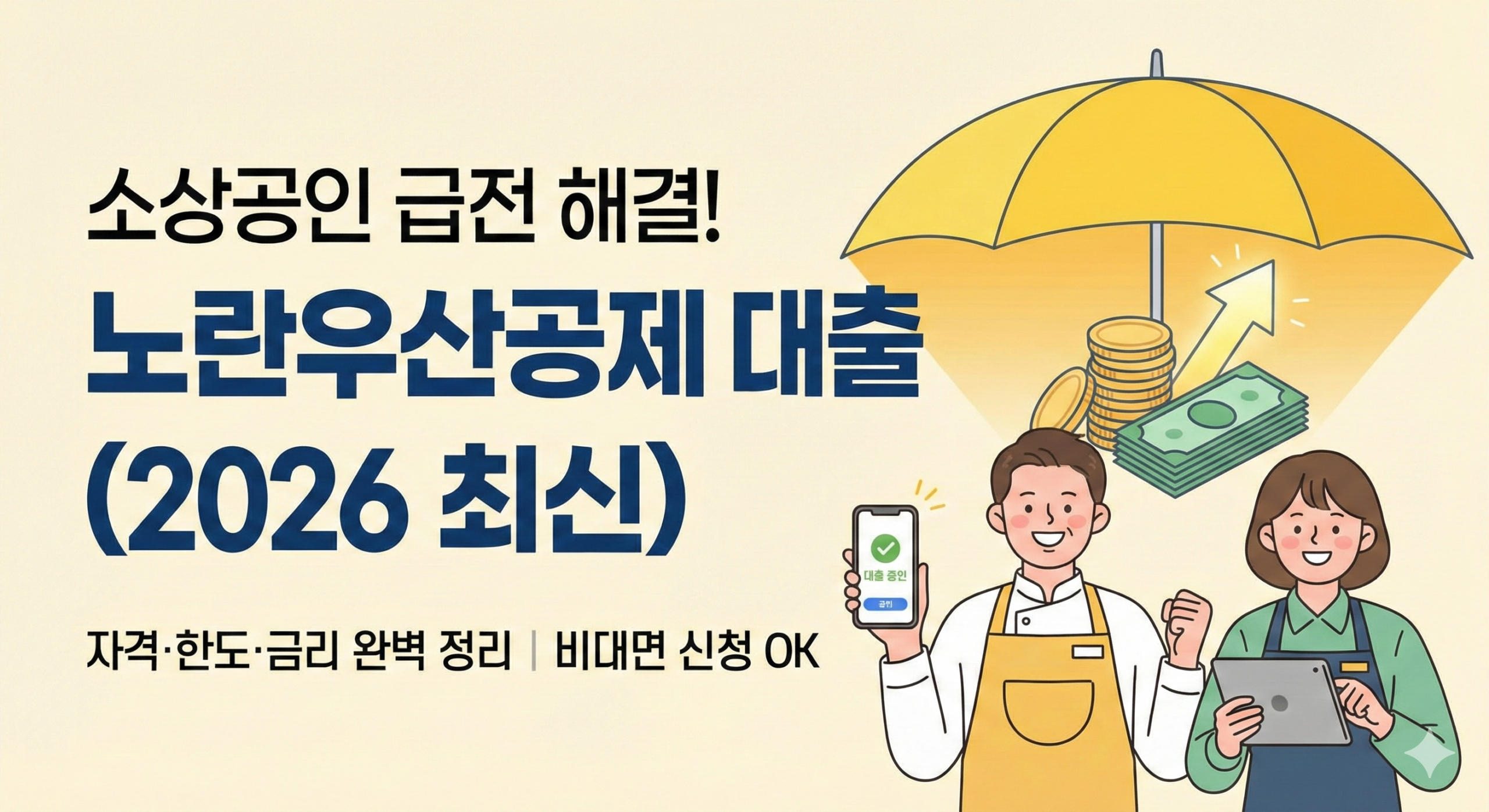 노란우산공제 대출 썸네일
