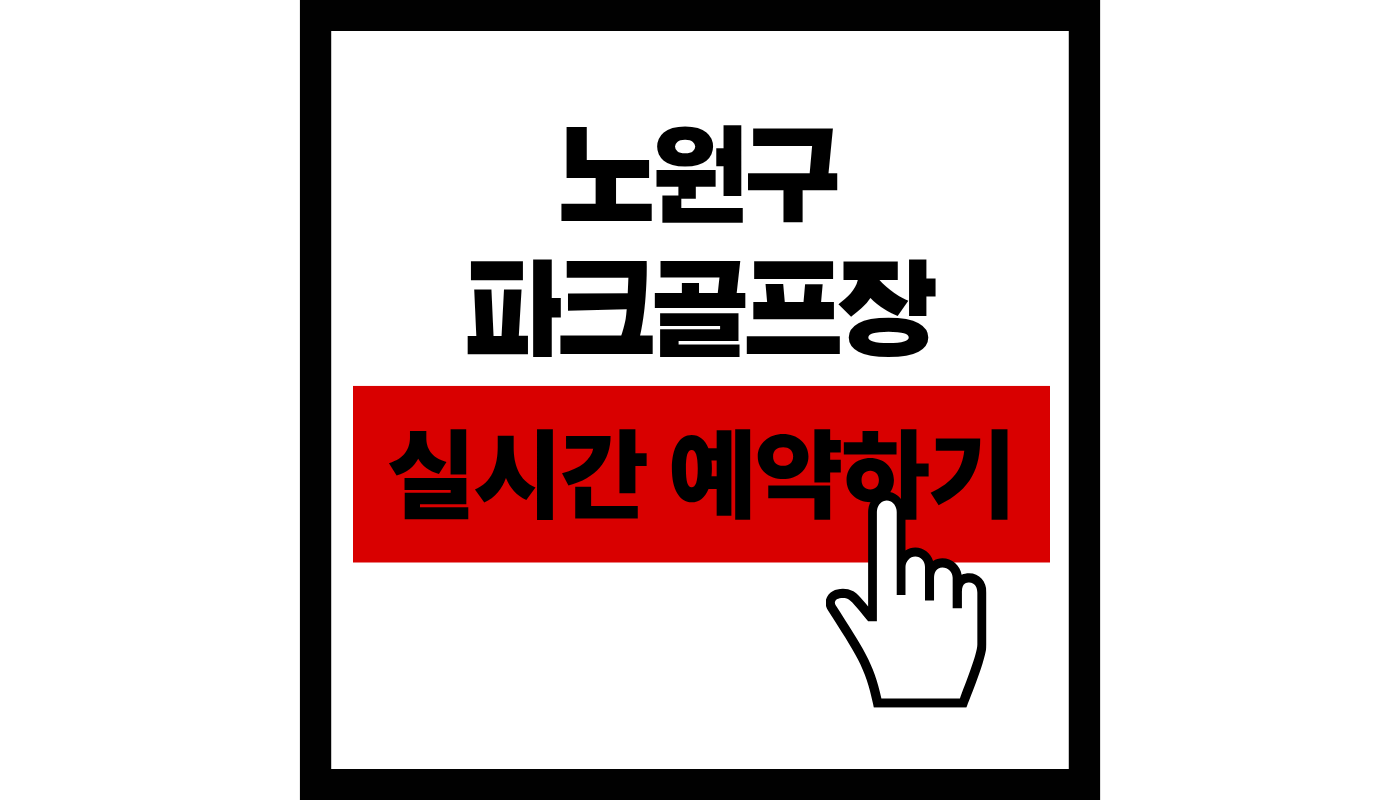 노원구 파크 골프장 실시간 예약하기 썸네일
