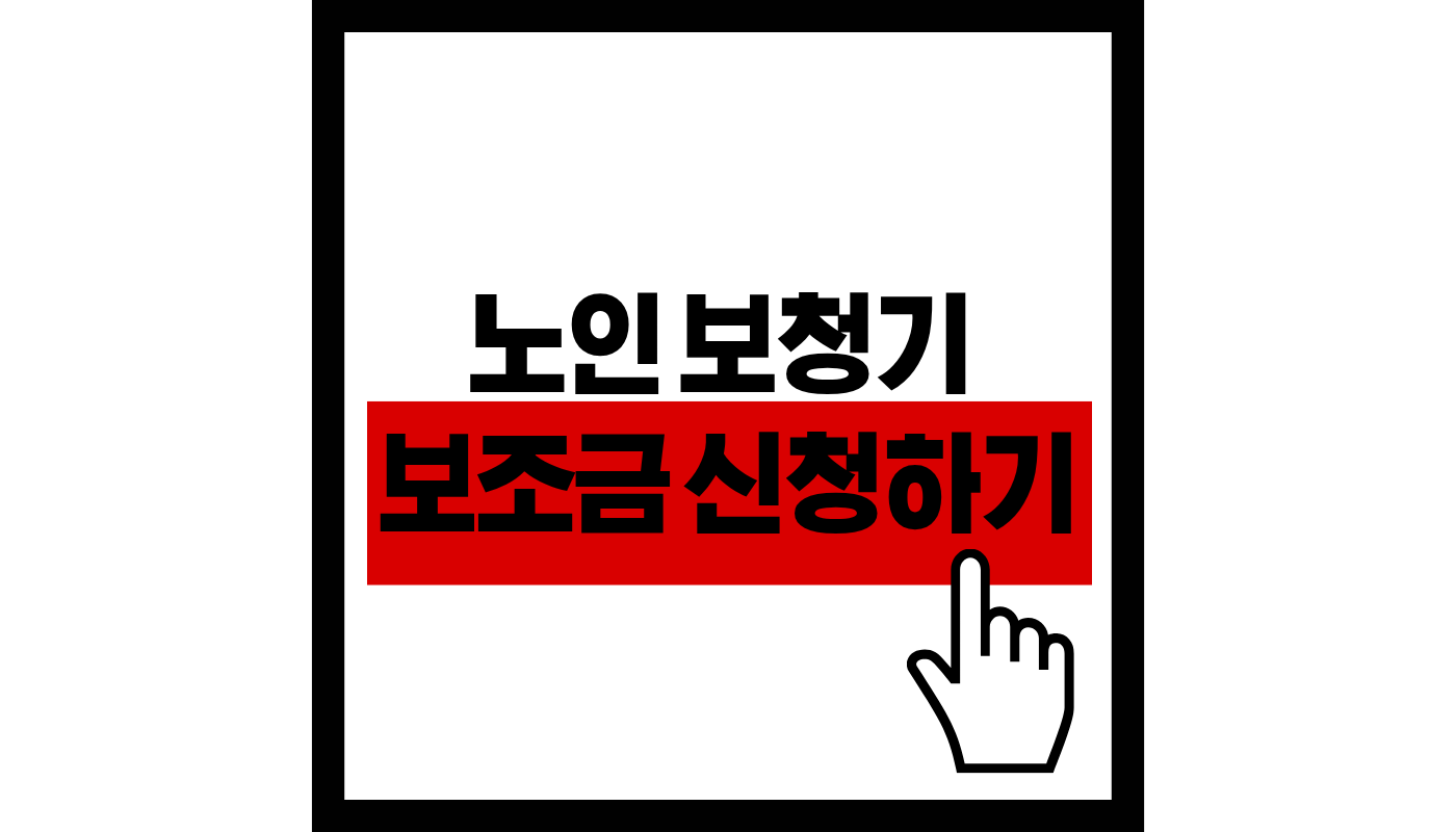 노인-보청기-지원금