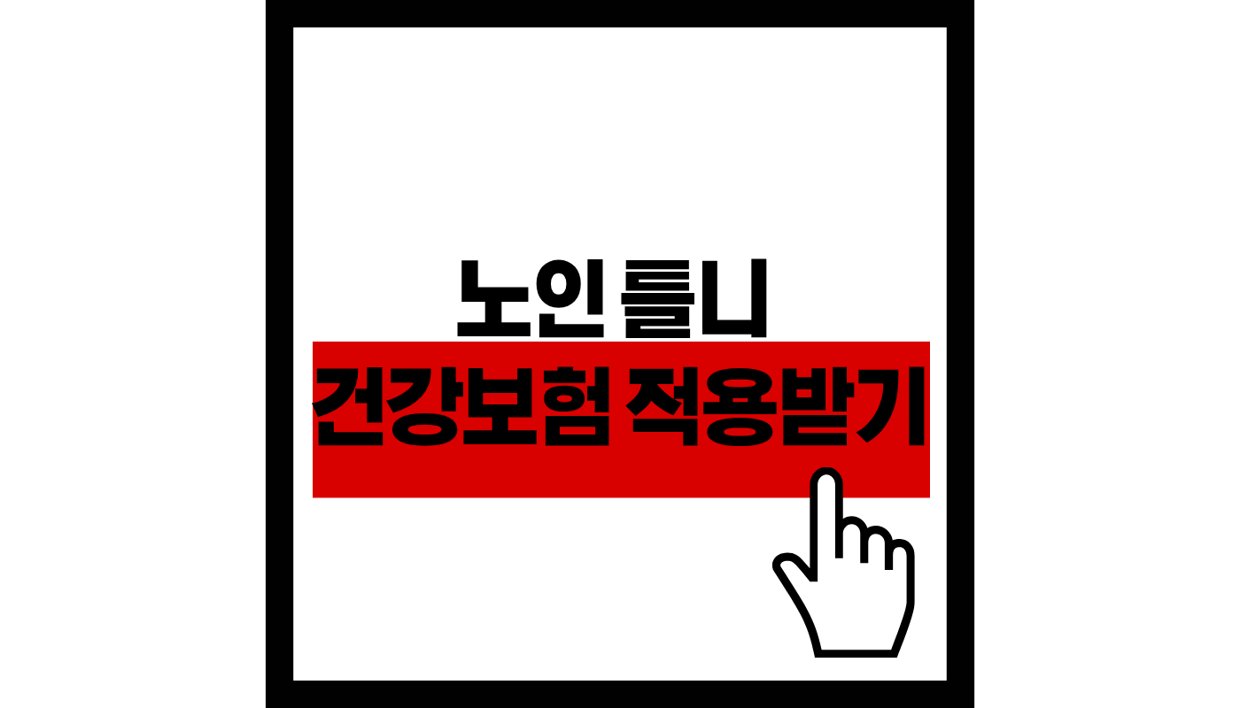 노인-틀니-건강보험-적용