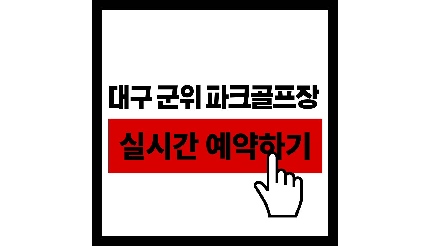 대구-군위-파크골프장-실시간-예약하기-썸네일