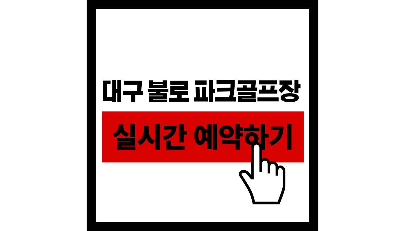 대구-불로-파크골프장-실시간-예약하기-썸네일