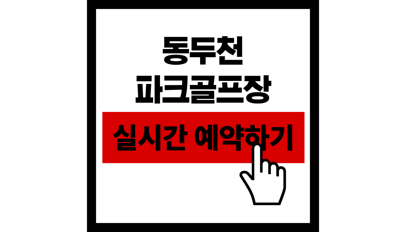 동두천 파크골프장 실시간 예약하기 썸네일