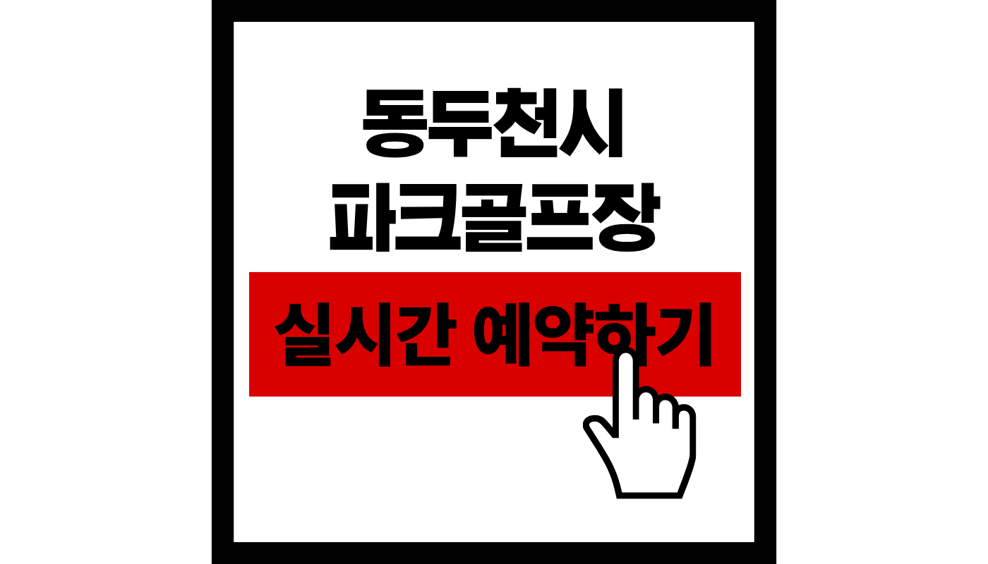 동두천시 파크골프장 실시간 예약하기 썸네일