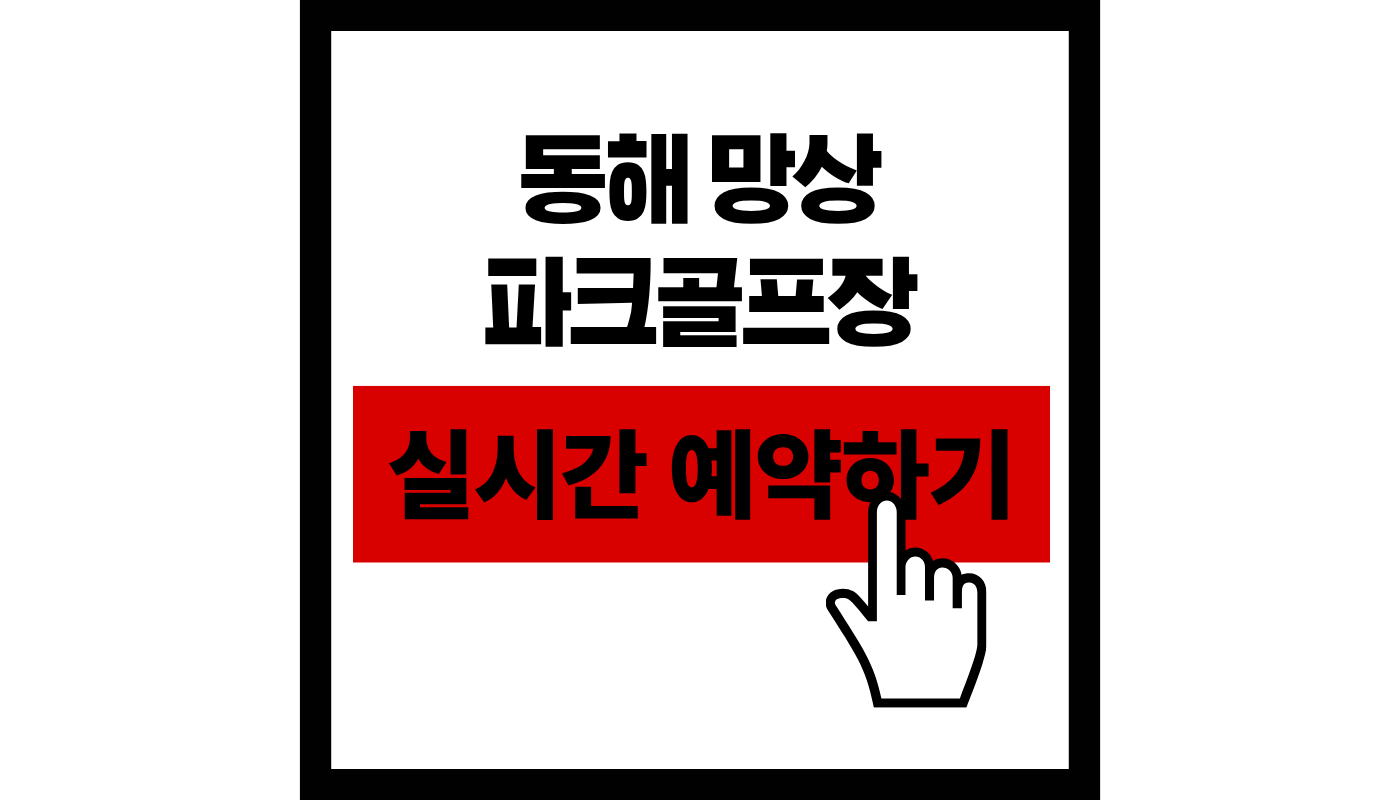 동해 망상 파크골프장 실시간 예약하기 썸네일