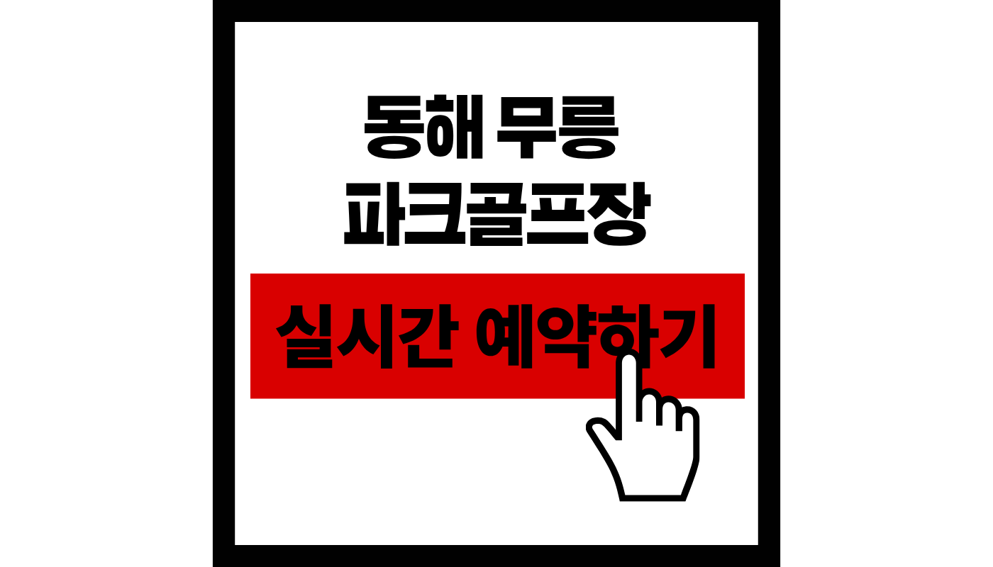 동해 무릉 파크골프장 실시간 예약하기 썸네일