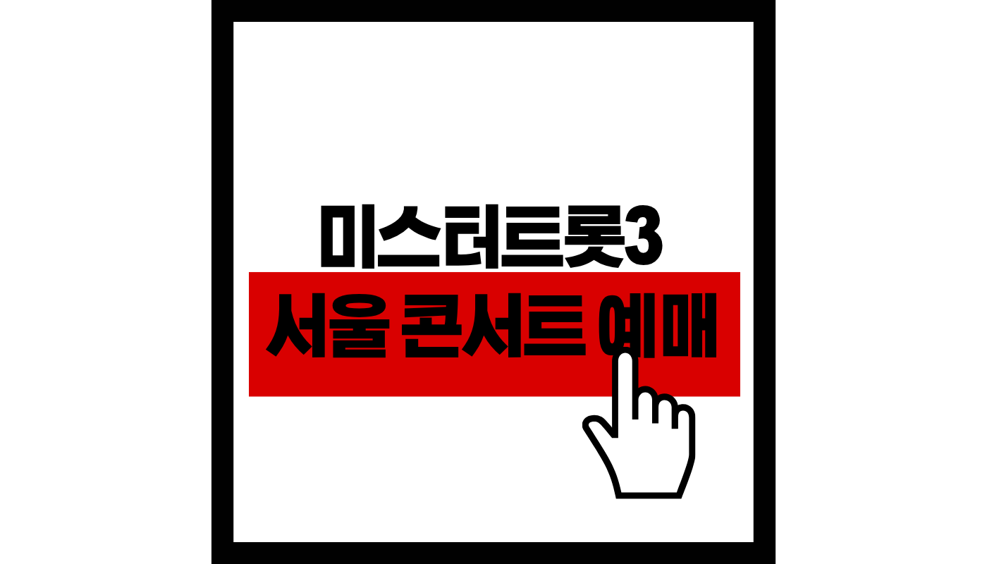 미스터트롯3 TOP7 서울 콘서트 예매