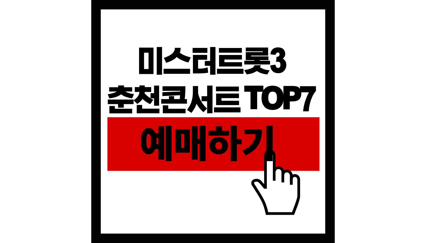 미스터트롯3-TOP7-춘천-콘서트-예매