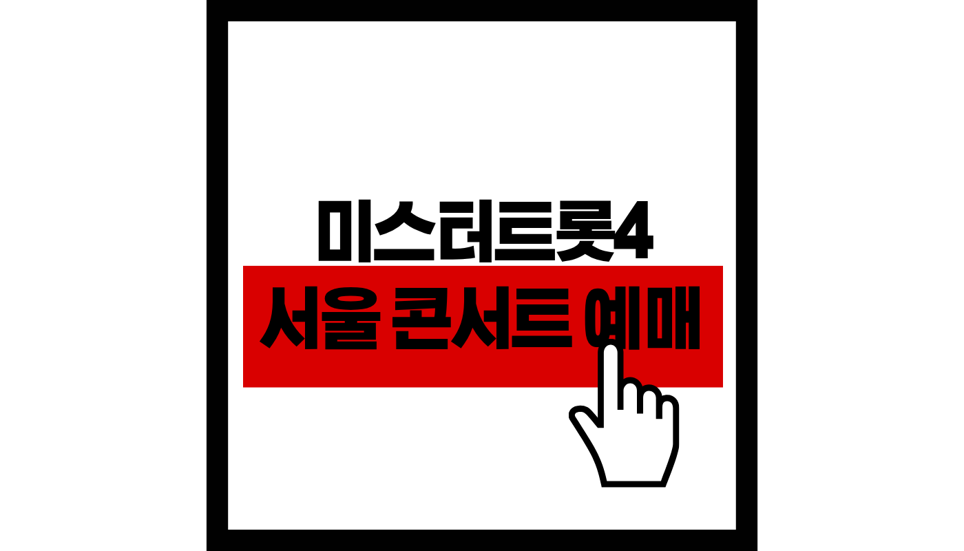 미스터트롯4-서울-콘서트-예매