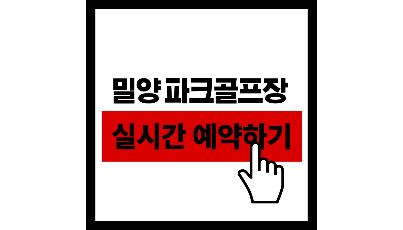 밀양파크골프장 실시간 예약하기