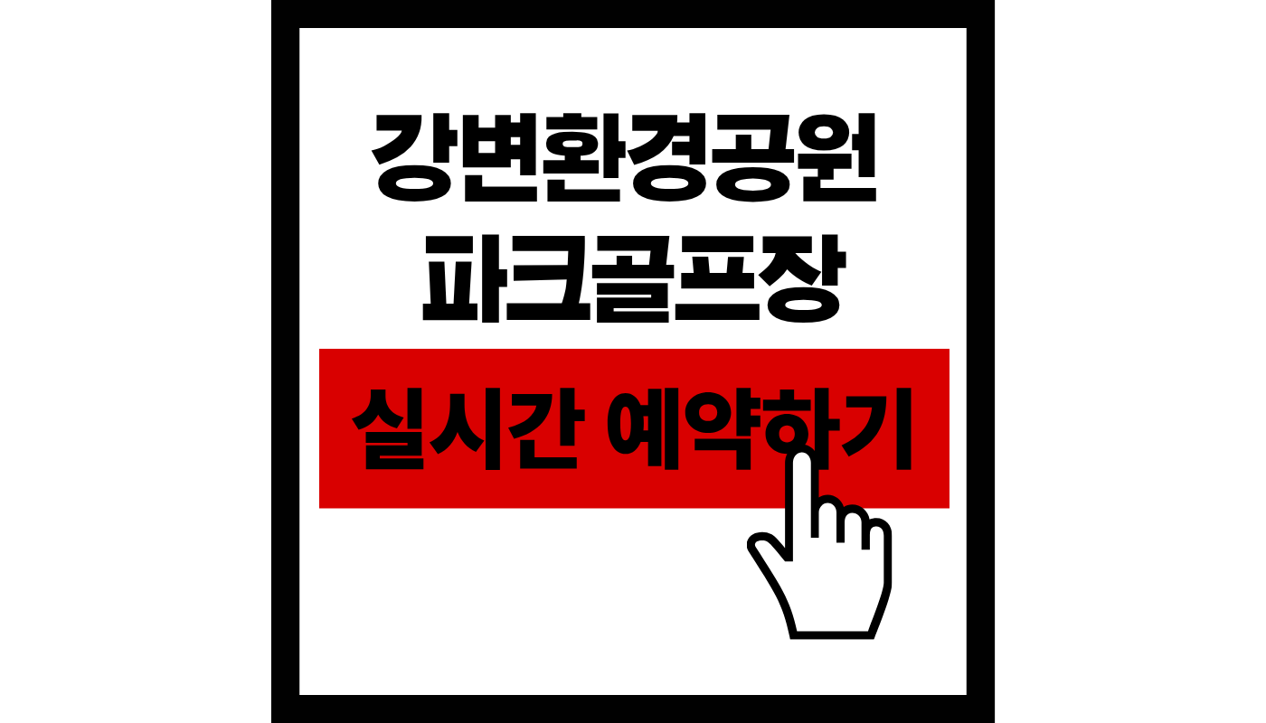 부산 강변환경공원 파크 골프장 실시간 예약하기 썸네일