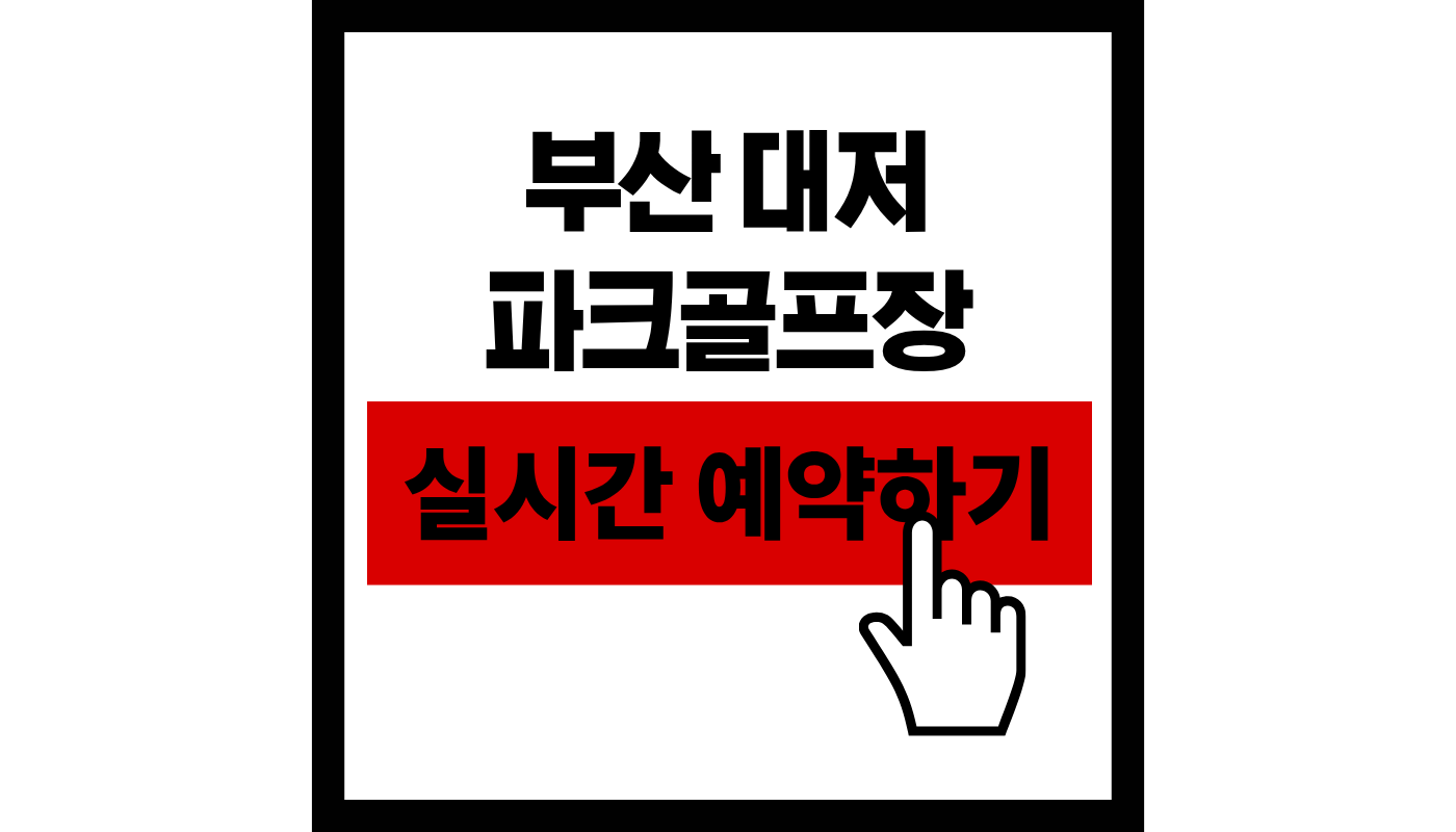 부산 대저 파크 골프장 실시간 예약하기 썸네일