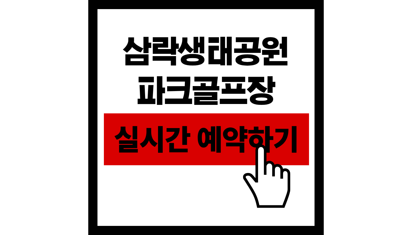 부산 삼락생태공원 파크 골프장 실시간 예약하기 썸네일