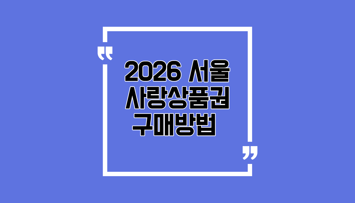 2026 서울사랑상품권 구매방법 및 자치구별 발행 일정 (찜페이 활용법)
